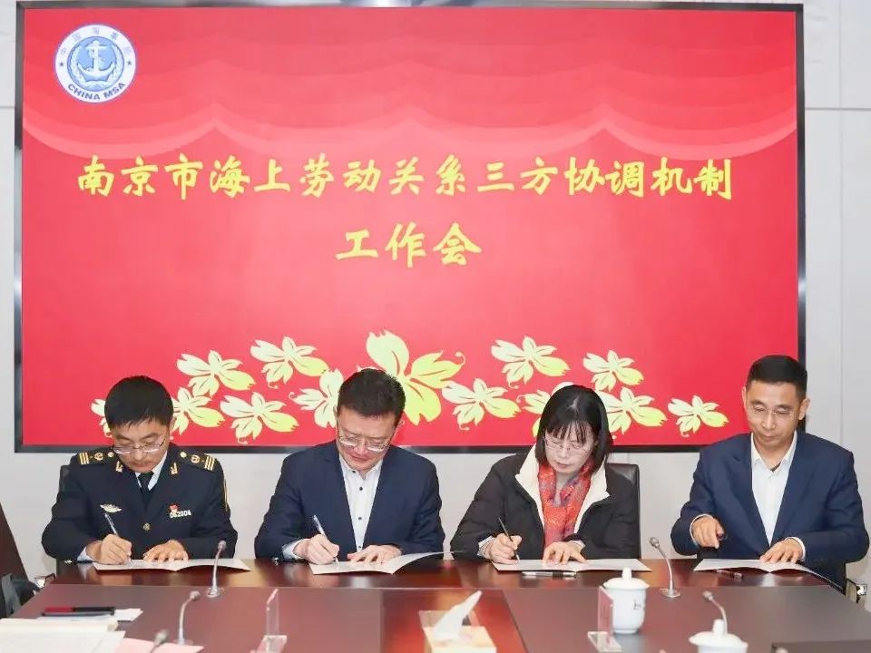 長江江蘇段首個(gè)市級海上勞動(dòng)關(guān)系三方協(xié)調(diào)機(jī)制在寧正式建立