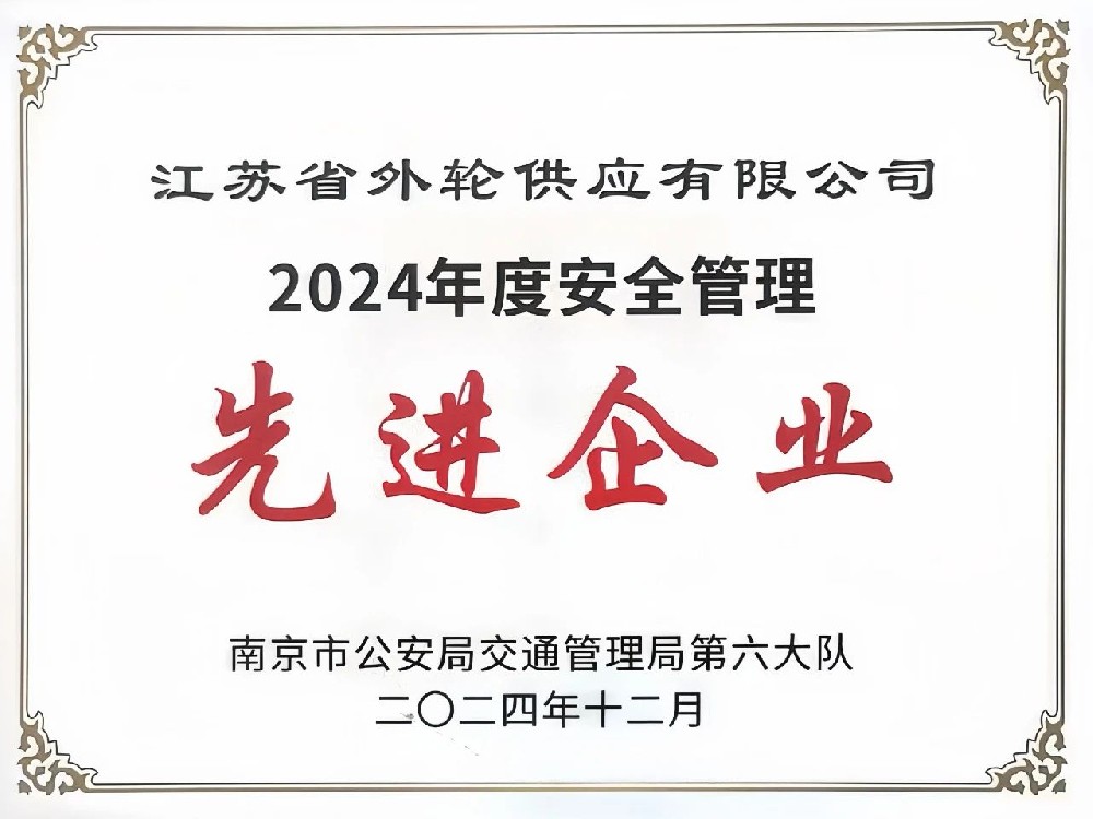 喜報(bào)！江蘇遠(yuǎn)洋所屬省外供公司榮獲“2024年度安全管理先進(jìn)企業(yè)”稱號