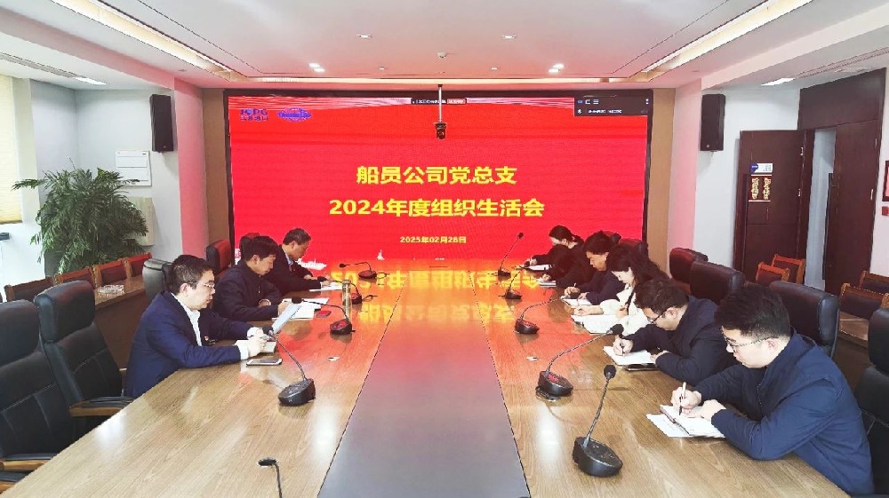 江蘇遠(yuǎn)洋船員公司黨總支召開2024年度組織生活會(huì)