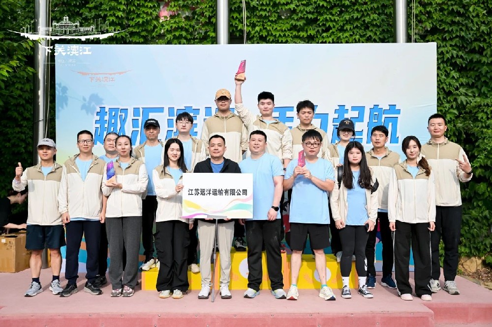 “趣”享運動，“味”你喝彩——江蘇遠洋代表隊參加下關(guān)濱江商務(wù)區(qū)第三屆趣味運動會