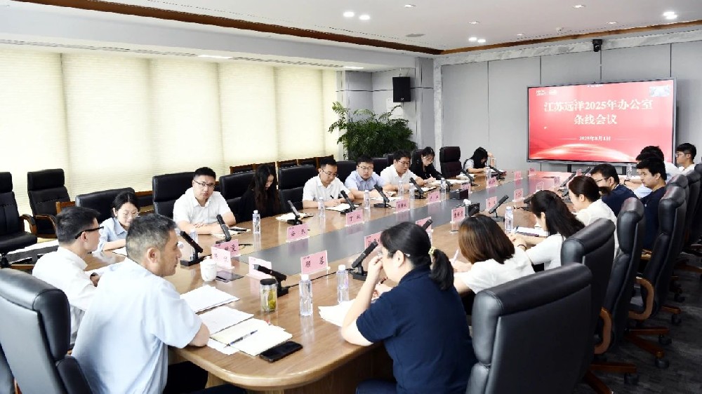 聚焦提質(zhì)增效 鍛造堅(jiān)強(qiáng)中樞——江蘇遠(yuǎn)洋召開(kāi)辦公室條線工作會(huì)議