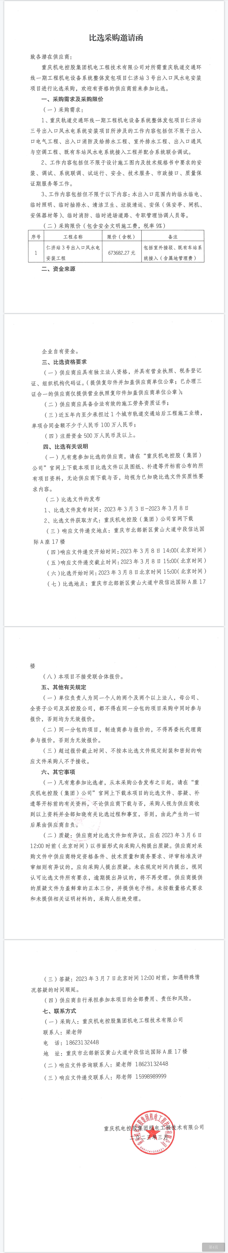 重慶軌道交通環(huán)線一期工程機電設備系統(tǒng)整體發(fā)包項目仁濟站3號出入口風水電安裝項目.png 重慶軌道交通環(huán)線一期工程機電設備系統(tǒng)整體發(fā)包項目仁濟站3號出入口風水電安裝項目.png