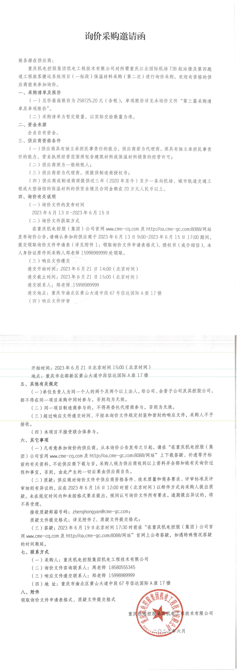 詢價(jià)邀請(qǐng)函-保溫棉_00.png 詢價(jià)邀請(qǐng)函-保溫棉_00.png