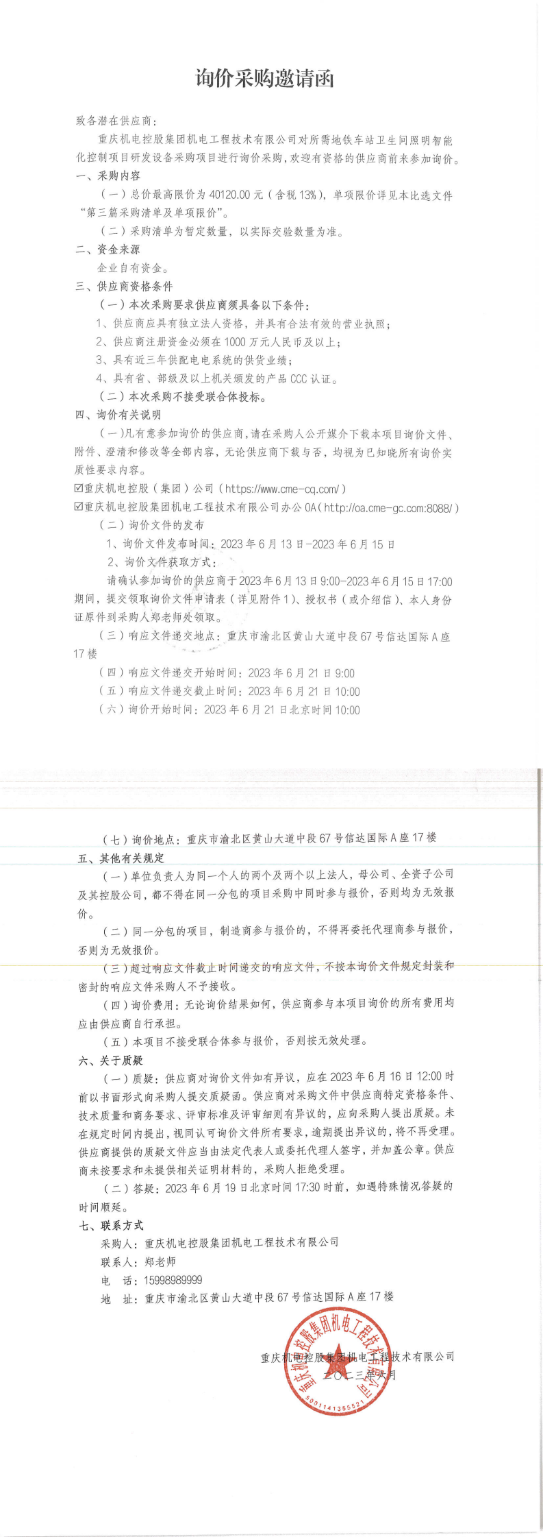 詢價(jià)邀請函-智能照明_00.png 詢價(jià)邀請函-智能照明_00.png
