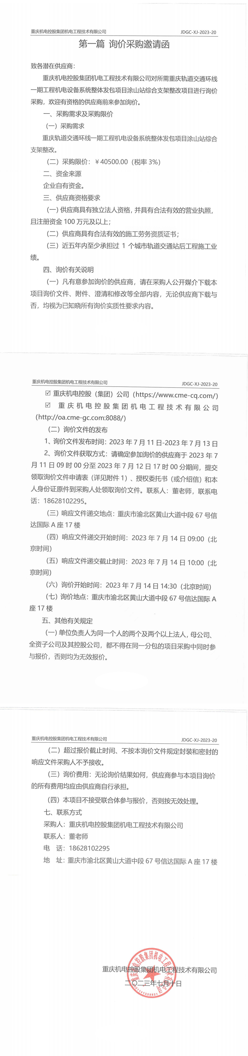 重慶軌道交通環(huán)線一期工程機(jī)電設(shè)備系統(tǒng)整體發(fā)包項(xiàng)目涂山站綜合支架整改項(xiàng)目詢價(jià)邀請(qǐng)函_00.png 重慶軌道交通環(huán)線一期工程機(jī)電設(shè)備系統(tǒng)整體發(fā)包項(xiàng)目涂山站綜合支架整改項(xiàng)目詢價(jià)邀請(qǐng)函_00.png