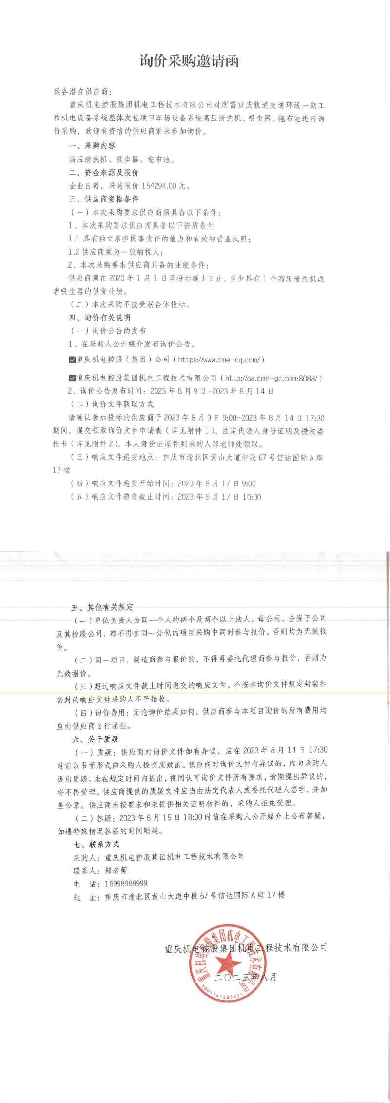 5-詢價(jià)邀請(qǐng)函-高壓清洗機(jī)等_00.png 5-詢價(jià)邀請(qǐng)函-高壓清洗機(jī)等_00.png