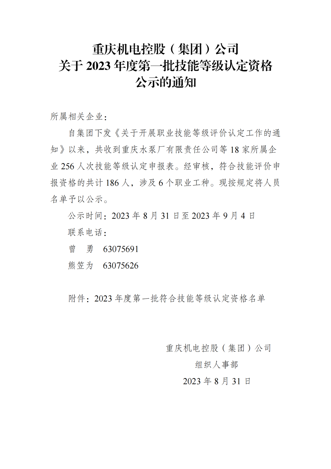 2023年機(jī)電集團(tuán)第一批技能等級(jí)認(rèn)定資格公示的通知_00(1).png 2023年機(jī)電集團(tuán)第一批技能等級(jí)認(rèn)定資格公示的通知_00(1).png