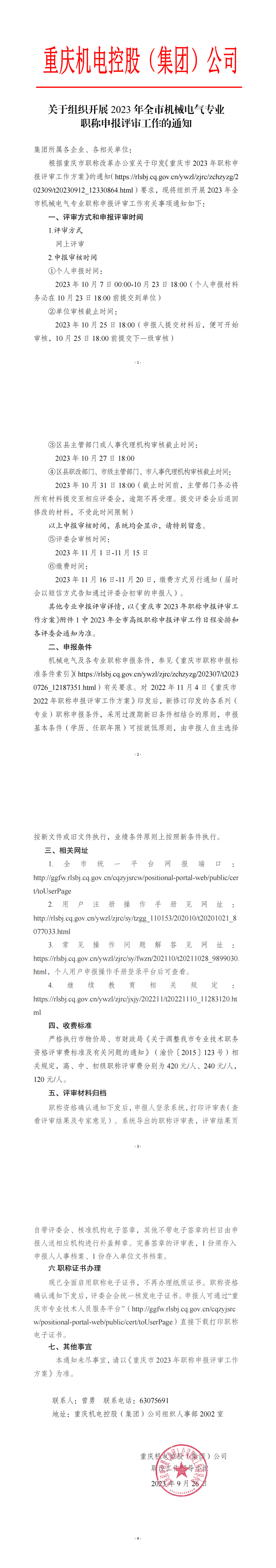 關于組織開展2023年職稱評審工作的通知9.26_00.png 關于組織開展2023年職稱評審工作的通知9.26_00.png