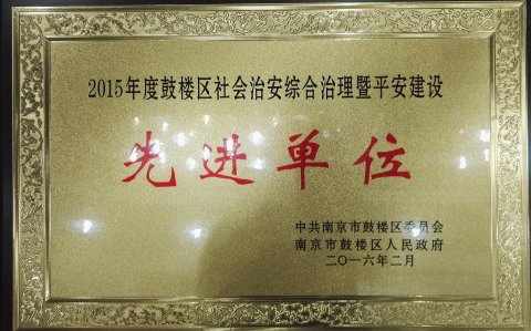 鼓樓區(qū)綜治暨平安建設(shè)先進(jìn)單位