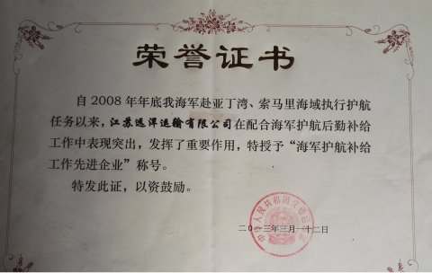 海軍護(hù)航補(bǔ)給工作先進(jìn)企業(yè)