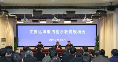 江蘇遠(yuǎn)洋實(shí)地開(kāi)展廉潔警示教育活動(dòng)