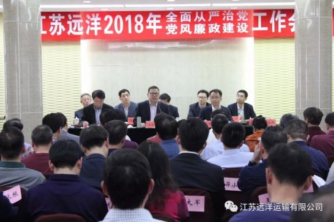 公司召開2018年度黨風廉政建設工作會議