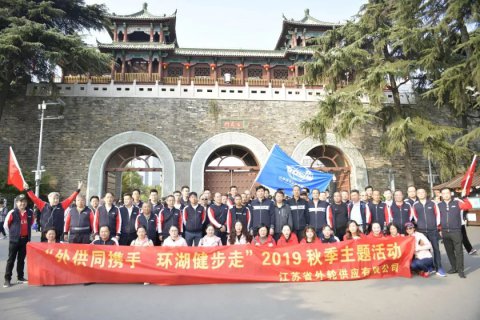 步入新起點(diǎn) 走出新姿態(tài) 省外輪供應(yīng)公司舉辦員工環(huán)湖健步走活動(dòng)